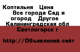 Коптильня › Цена ­ 4 650 - Все города Сад и огород » Другое   . Калининградская обл.,Светлогорск г.